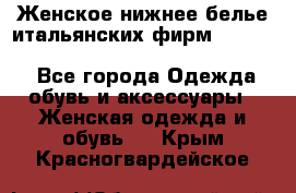 Женское нижнее белье итальянских фирм:Lormar/Sielei/Dimanche/Leilieve/Rosa Selva - Все города Одежда, обувь и аксессуары » Женская одежда и обувь   . Крым,Красногвардейское